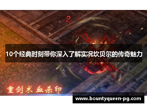 10个经典时刻带你深入了解实况坎贝尔的传奇魅力