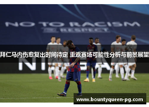 拜仁马内伤愈复出时间待定 重返赛场可能性分析与前景展望 拜仁马内伤愈复出时间待定 重返赛场可能性分析与前景展望