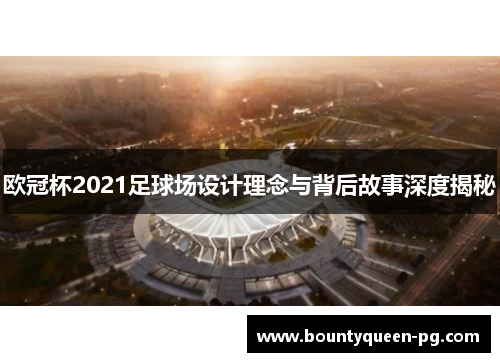 欧冠杯2021足球场设计理念与背后故事深度揭秘