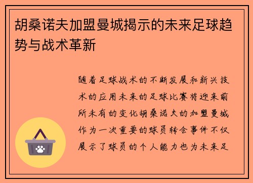 胡桑诺夫加盟曼城揭示的未来足球趋势与战术革新 胡桑诺夫加盟曼城揭示的未来足球趋势与战术革新
