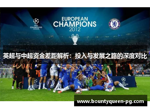 英超与中超资金差距解析:投入与发展之路的深度对比 英超与中超资金差距解析:投入与发展之路的深度对比