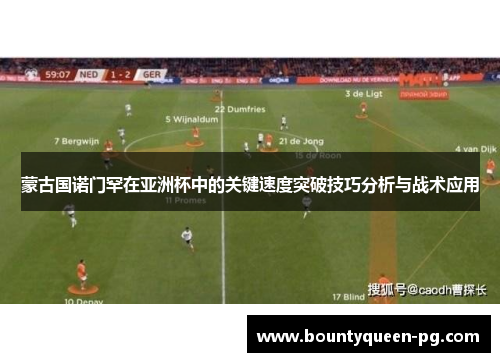 蒙古国诺门罕在亚洲杯中的关键速度突破技巧分析与战术应用