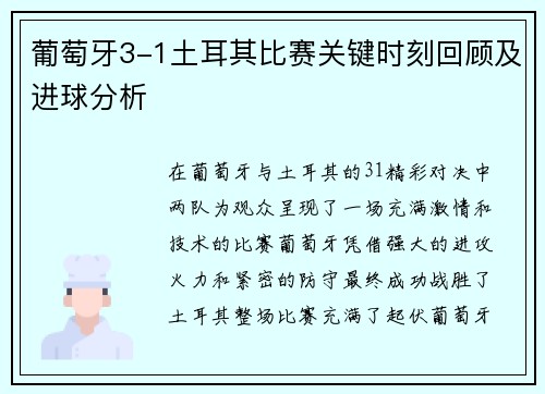 葡萄牙3-1土耳其比赛关键时刻回顾及进球分析
