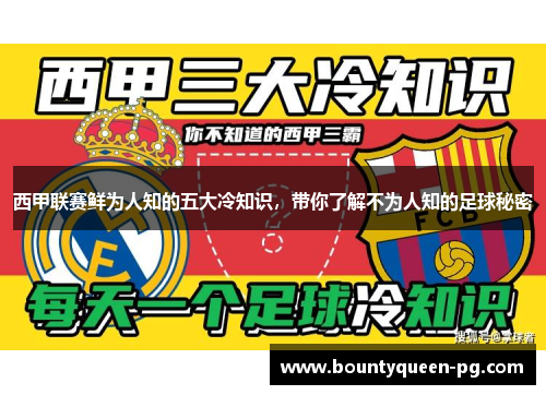 西甲联赛鲜为人知的五大冷知识，带你了解不为人知的足球秘密