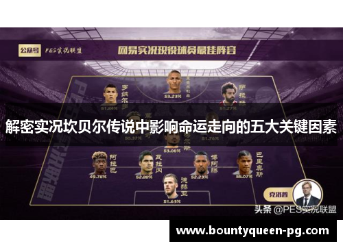 解密实况坎贝尔传说中影响命运走向的五大关键因素