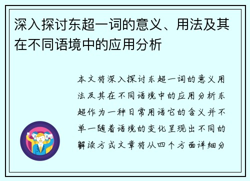 深入探讨东超一词的意义、用法及其在不同语境中的应用分析