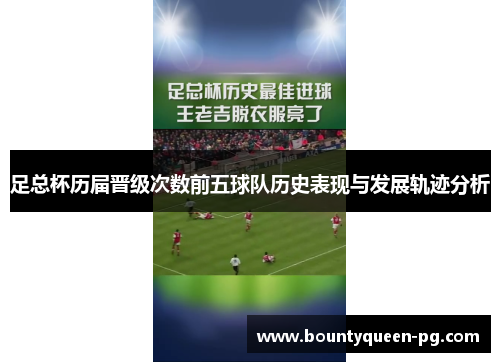 足总杯历届晋级次数前五球队历史表现与发展轨迹分析 足总杯历届晋级次数前五球队历史表现与发展轨迹分析
