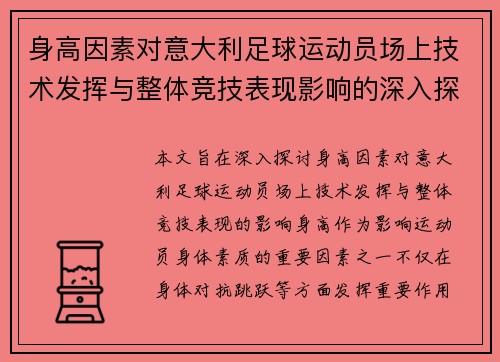 身高因素对意大利足球运动员场上技术发挥与整体竞技表现影响的深入探讨 身高因素对意大利足球运动员场上技术发挥与整体竞技表现影响的深入探讨