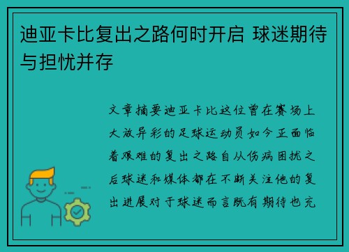 迪亚卡比复出之路何时开启 球迷期待与担忧并存 迪亚卡比复出之路何时开启 球迷期待与担忧并存