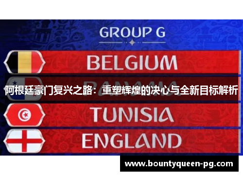 阿根廷豪门复兴之路：重塑辉煌的决心与全新目标解析