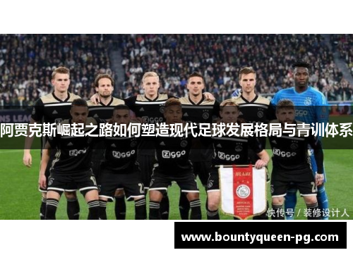 阿贾克斯崛起之路如何塑造现代足球发展格局与青训体系