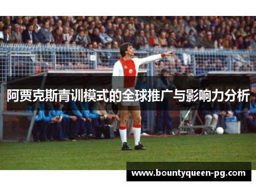 阿贾克斯青训模式的全球推广与影响力分析