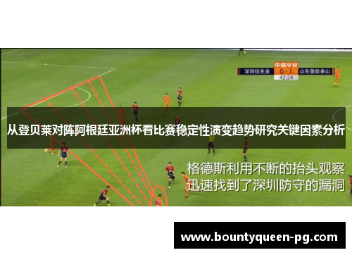 从登贝莱对阵阿根廷亚洲杯看比赛稳定性演变趋势研究关键因素分析 从登贝莱对阵阿根廷亚洲杯看比赛稳定性演变趋势研究关键因素分析