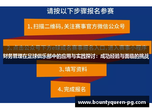财务管理在足球俱乐部中的应用与实践探讨:成功经验与面临的挑战 财务管理在足球俱乐部中的应用与实践探讨:成功经验与面临的挑战
