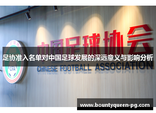 足协准入名单对中国足球发展的深远意义与影响分析 足协准入名单对中国足球发展的深远意义与影响分析