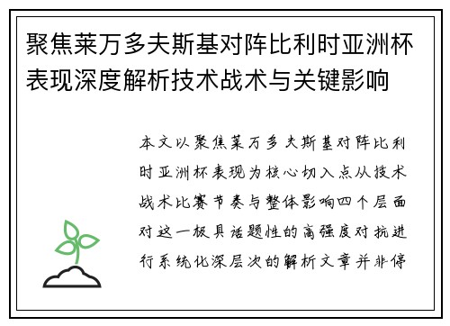 聚焦莱万多夫斯基对阵比利时亚洲杯表现深度解析技术战术与关键影响