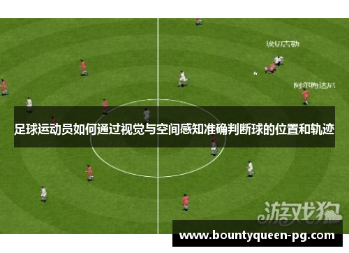 足球运动员如何通过视觉与空间感知准确判断球的位置和轨迹