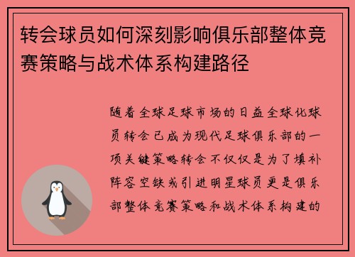 转会球员如何深刻影响俱乐部整体竞赛策略与战术体系构建路径