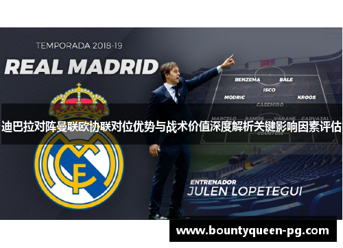 迪巴拉对阵曼联欧协联对位优势与战术价值深度解析关键影响因素评估 迪巴拉对阵曼联欧协联对位优势与战术价值深度解析关键影响因素评估