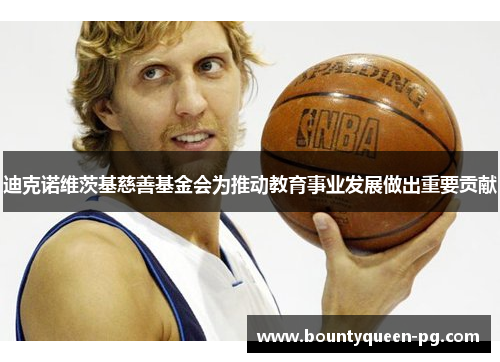 迪克诺维茨基慈善基金会为推动教育事业发展做出重要贡献 迪克诺维茨基慈善基金会为推动教育事业发展做出重要贡献