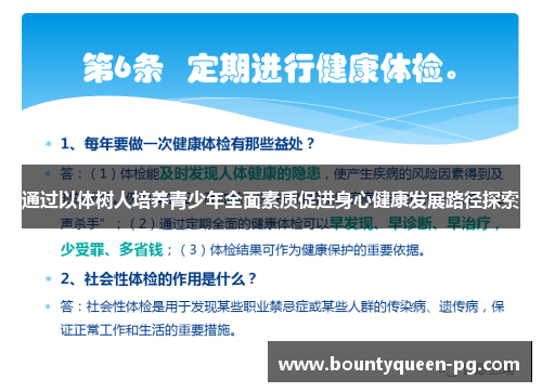 通过以体树人培养青少年全面素质促进身心健康发展路径探索 通过以体树人培养青少年全面素质促进身心健康发展路径探索