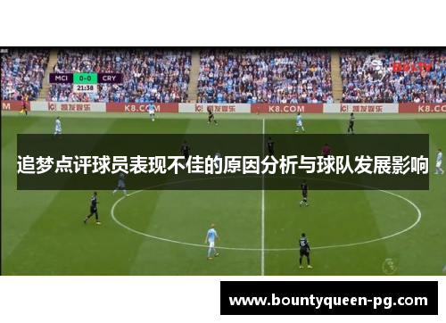 追梦点评球员表现不佳的原因分析与球队发展影响 追梦点评球员表现不佳的原因分析与球队发展影响