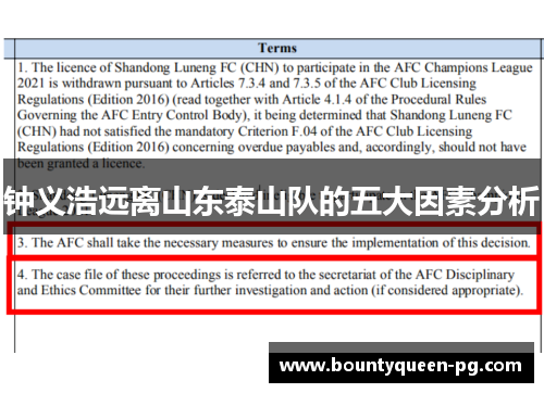 钟义浩远离山东泰山队的五大因素分析