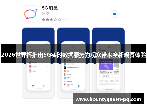 2026世界杯推出5G实时数据服务为观众带来全新观赛体验