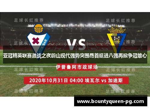 亚冠精英联赛激战之夜蔚山现代强势突围昂首挺进八强再掀争冠雄心 亚冠精英联赛激战之夜蔚山现代强势突围昂首挺进八强再掀争冠雄心