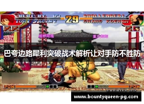 巴夸边路犀利突破战术解析让对手防不胜防 巴夸边路犀利突破战术解析让对手防不胜防