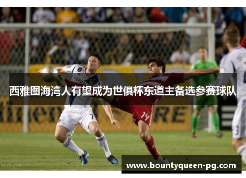 西雅图海湾人有望成为世俱杯东道主备选参赛球队