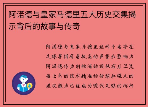 阿诺德与皇家马德里五大历史交集揭示背后的故事与传奇