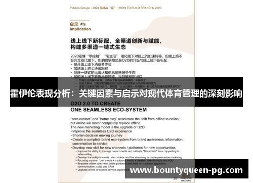 霍伊伦表现分析：关键因素与启示对现代体育管理的深刻影响