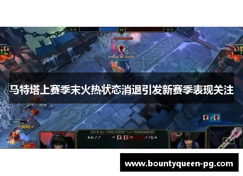 马特塔上赛季末火热状态消退引发新赛季表现关注