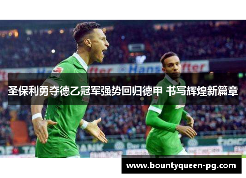圣保利勇夺德乙冠军强势回归德甲 书写辉煌新篇章
