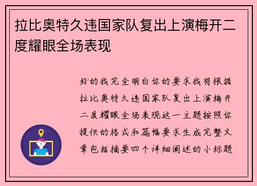 拉比奥特久违国家队复出上演梅开二度耀眼全场表现