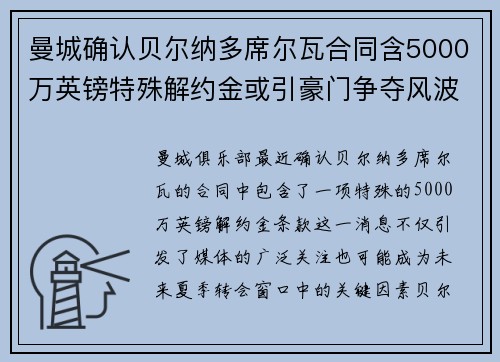 曼城确认贝尔纳多席尔瓦合同含5000万英镑特殊解约金或引豪门争夺风波