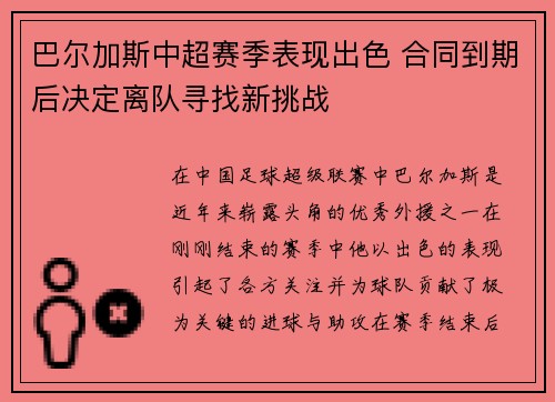 巴尔加斯中超赛季表现出色 合同到期后决定离队寻找新挑战