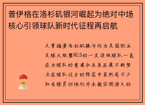 普伊格在洛杉矶银河崛起为绝对中场核心引领球队新时代征程再启航
