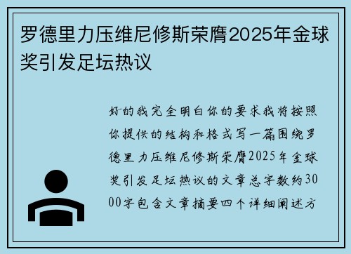 罗德里力压维尼修斯荣膺2025年金球奖引发足坛热议