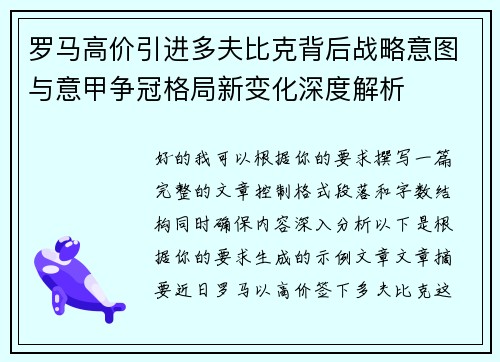 罗马高价引进多夫比克背后战略意图与意甲争冠格局新变化深度解析