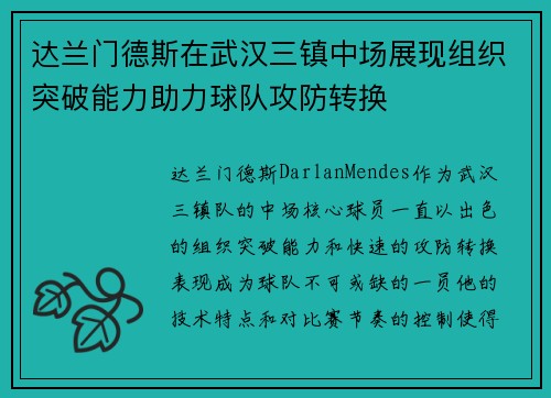 达兰门德斯在武汉三镇中场展现组织突破能力助力球队攻防转换