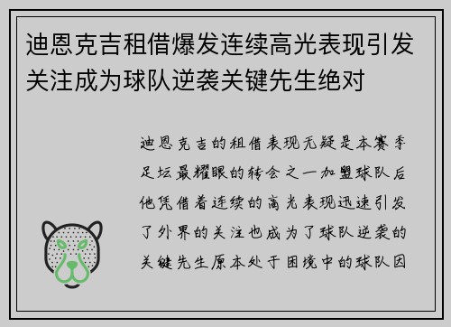 迪恩克吉租借爆发连续高光表现引发关注成为球队逆袭关键先生绝对