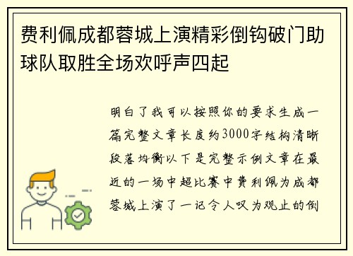 费利佩成都蓉城上演精彩倒钩破门助球队取胜全场欢呼声四起