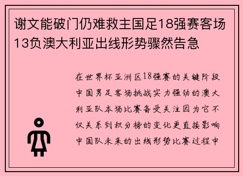 谢文能破门仍难救主国足18强赛客场13负澳大利亚出线形势骤然告急