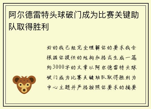 阿尔德雷特头球破门成为比赛关键助队取得胜利 阿尔德雷特头球破门成为比赛关键助队取得胜利