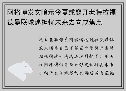 阿格博发文暗示今夏或离开老特拉福德曼联球迷担忧未来去向成焦点