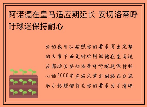 阿诺德在皇马适应期延长 安切洛蒂呼吁球迷保持耐心