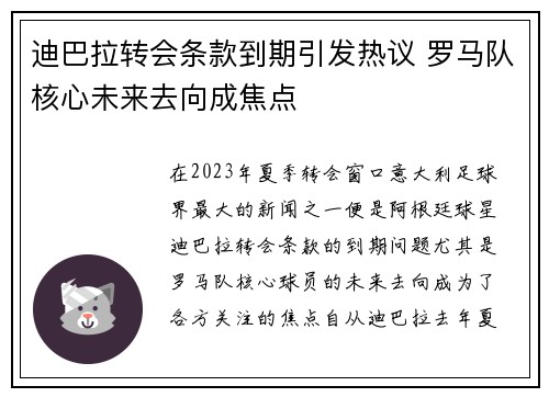 迪巴拉转会条款到期引发热议 罗马队核心未来去向成焦点