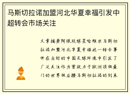 马斯切拉诺加盟河北华夏幸福引发中超转会市场关注